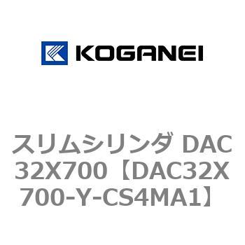 スリムシリンダ DAC32X700 コガネイ