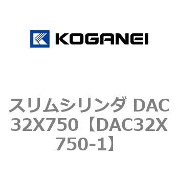 スリムシリンダ DAC32X750 コガネイ
