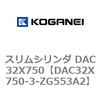 スリムシリンダ DAC32X750 コガネイ