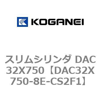 スリムシリンダ DAC32X750 コガネイ