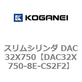スリムシリンダ DAC32X750 コガネイ