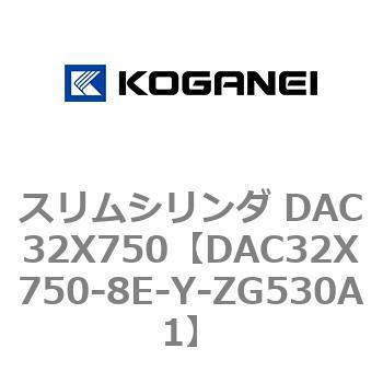 スリムシリンダ DAC32X750 コガネイ