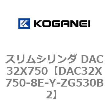 スリムシリンダ DAC32X750 コガネイ
