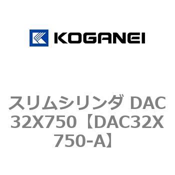 スリムシリンダ DAC32X750 コガネイ