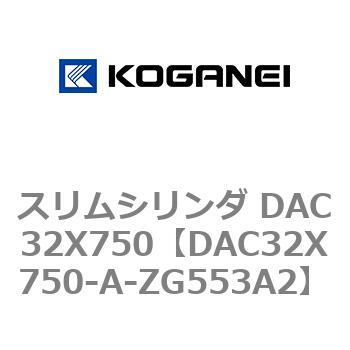 スリムシリンダ DAC32X750 コガネイ