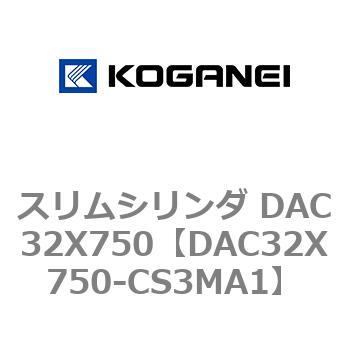 スリムシリンダ DAC32X750 コガネイ
