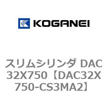 スリムシリンダ DAC32X750 コガネイ