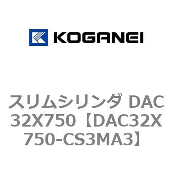 スリムシリンダ DAC32X750 コガネイ
