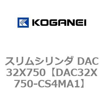 スリムシリンダ DAC32X750 コガネイ