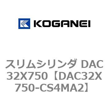 スリムシリンダ DAC32X750 コガネイ