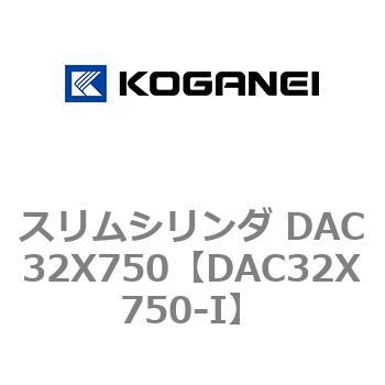 スリムシリンダ DAC32X750 コガネイ