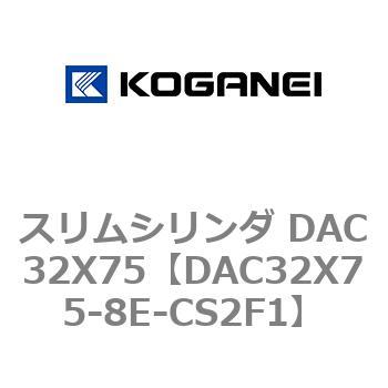 スリムシリンダ DAC32X75 コガネイ