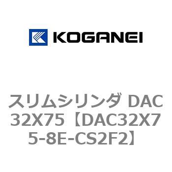 スリムシリンダ DAC32X75 コガネイ