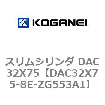 スリムシリンダ DAC32X75 コガネイ