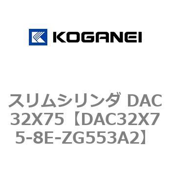 スリムシリンダ DAC32X75 コガネイ