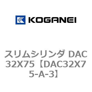 スリムシリンダ DAC32X75 コガネイ