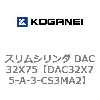 スリムシリンダ DAC32X75 コガネイ