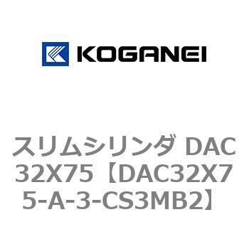 スリムシリンダ DAC32X75 コガネイ
