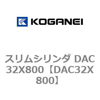 スリムシリンダ DAC32X800 コガネイ