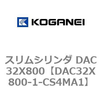 スリムシリンダ DAC32X800 コガネイ