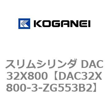 DAC32X800-3-ZG553B2 スリムシリンダ DAC32X800 コガネイ 複動片ロッド