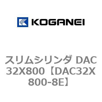 DAC32X800-8E スリムシリンダ DAC32X800 コガネイ 複動片ロッド