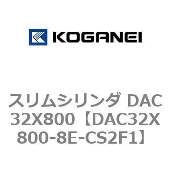 DAC32X800-8E-CS2F1 スリムシリンダ DAC32X800 コガネイ 複動片ロッド