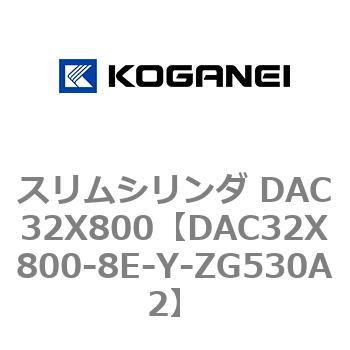 スリムシリンダ DAC32X800 コガネイ