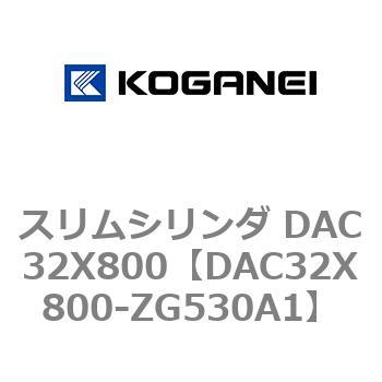 スリムシリンダ DAC32X800 コガネイ