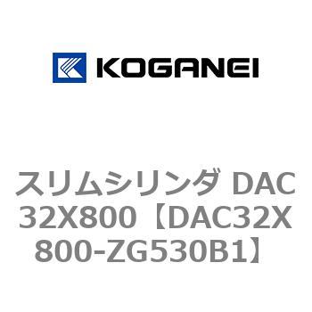 スリムシリンダ DAC32X800 コガネイ