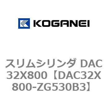 スリムシリンダ DAC32X800 コガネイ