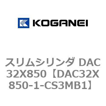 スリムシリンダ DAC32X850 コガネイ