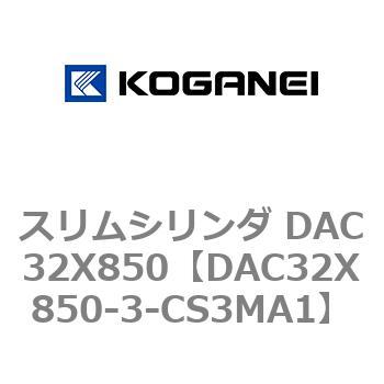 スリムシリンダ DAC32X850 コガネイ