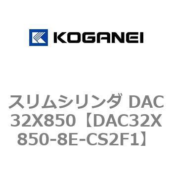 スリムシリンダ DAC32X850 コガネイ