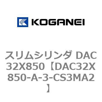 スリムシリンダ DAC32X850 コガネイ