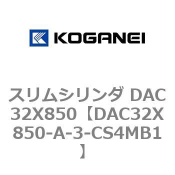 スリムシリンダ DAC32X850 コガネイ