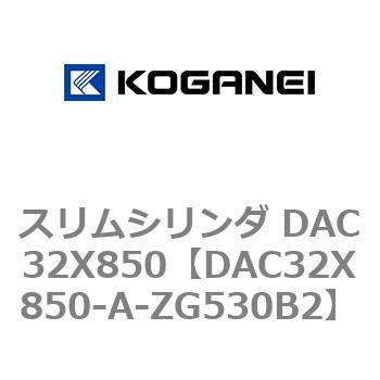 スリムシリンダ DAC32X850 コガネイ