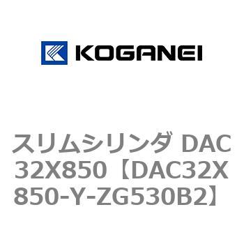 スリムシリンダ DAC32X850 コガネイ