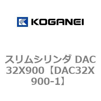 スリムシリンダ DAC32X900 コガネイ