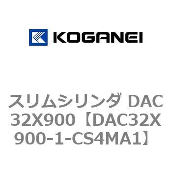 スリムシリンダ DAC32X900 コガネイ