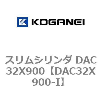 スリムシリンダ DAC32X900 コガネイ