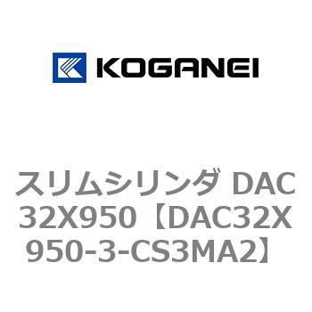 コガネイ スリムシリンダ DAC32X950-CS3MA2 - ガーデンファニチャー