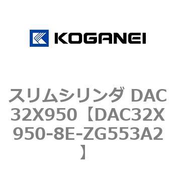 スリムシリンダ DAC32X950 コガネイ