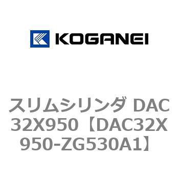スリムシリンダ DAC32X950 コガネイ