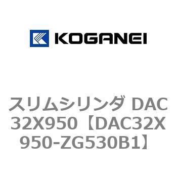 スリムシリンダ DAC32X950 コガネイ