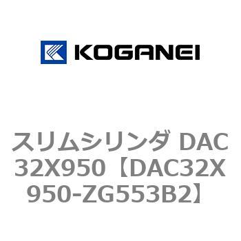 スリムシリンダ DAC32X950 コガネイ