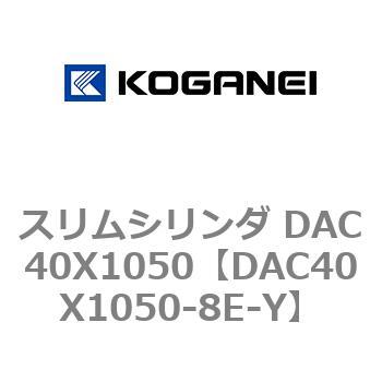 DAC40X1050-8E-Y �X�����V�����_ DAC40X1050 �R�K�l�C 71664434
