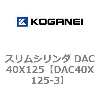 スリムシリンダ DAC40X125 コガネイ