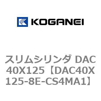 スリムシリンダ DAC40X125 コガネイ