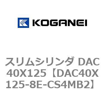 スリムシリンダ DAC40X125 コガネイ